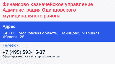 Финансово казначейское управление Администрация Одинцовского муниципального района - визитка
