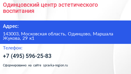Одинцовский центр эстетического воспитания - визитка