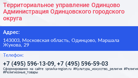 Территориальное управление Одинцово Администрация Одинцовского городского округа - визитка