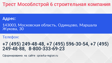 Трест Мособлстрой 6 строительная компания - визитка