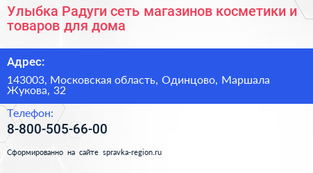 Улыбка Радуги сеть магазинов косметики и товаров для дома - визитка