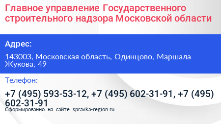 Главное управление Государственного строительного надзора Московской области - визитка