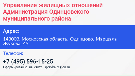 Управление жилищных отношений Администрация Одинцовского муниципального района - визитка