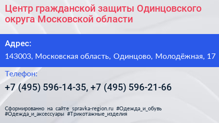 Центр гражданской защиты Одинцовского округа Московской области - визитка