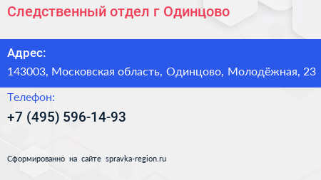 Следственный отдел г Одинцово - визитка