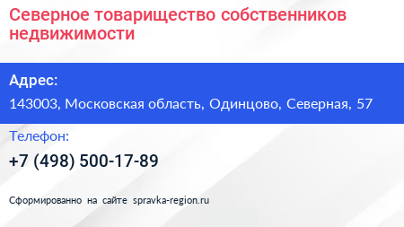 Северное товарищество собственников недвижимости - визитка