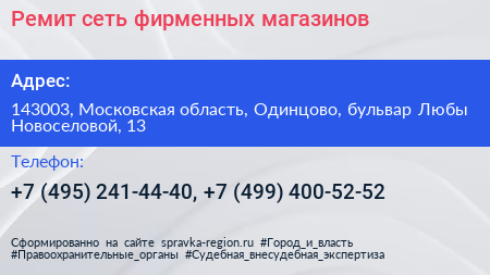 Ремит сеть фирменных магазинов - визитка
