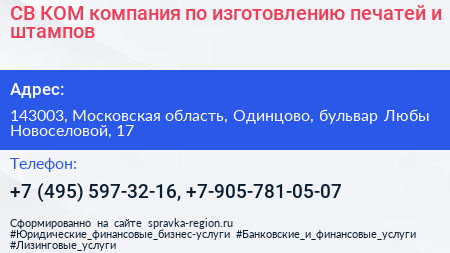 СВ КОМ компания по изготовлению печатей и штампов - визитка