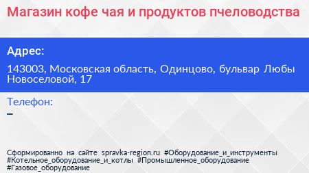 Магазин кофе чая и продуктов пчеловодства - визитка