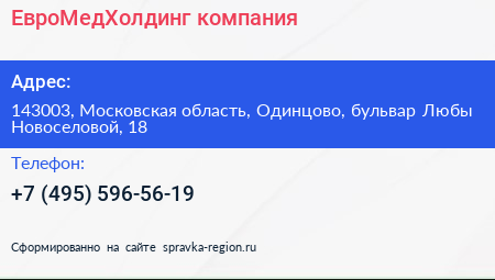 ЕвроМедХолдинг компания - визитка