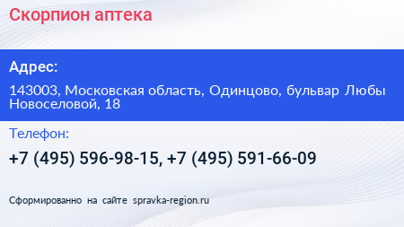 Скорпион аптека - визитка