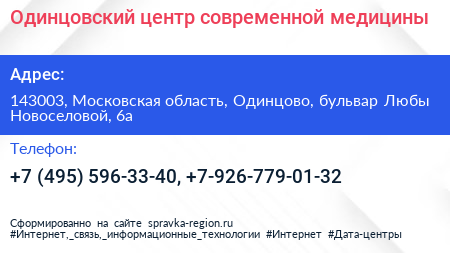 Одинцовский центр современной медицины - визитка