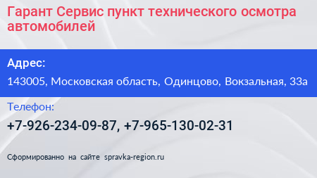 Гарант Сервис пункт технического осмотра автомобилей - визитка