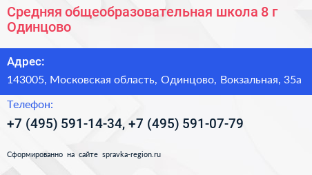 Средняя общеобразовательная школа 8 г Одинцово - визитка