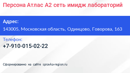 Персона Атлас А2 сеть имидж лабораторий - визитка