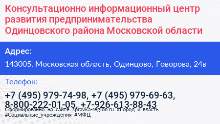 Консультационно информационный центр развития предпринимательства Одинцовского района Московской области - визитка