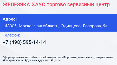 ЖЕЛЕЗЯКА ХАУС торгово сервисный центр - визитка