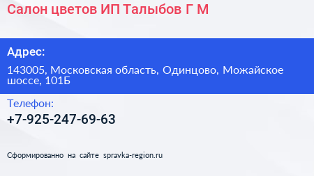 Салон цветов ИП Талыбов Г М  - визитка
