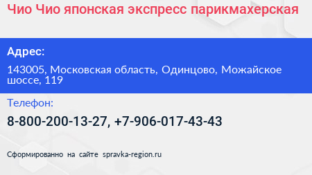 Чио Чио японская экспресс парикмахерская - визитка