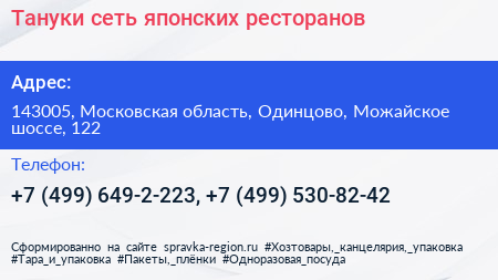 Тануки сеть японских ресторанов - визитка