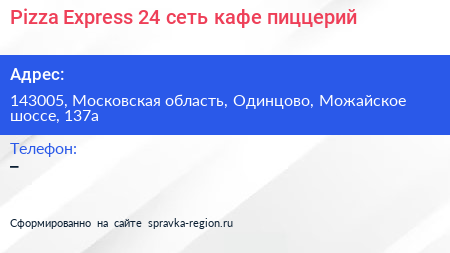Pizza Express 24 сеть кафе пиццерий - визитка