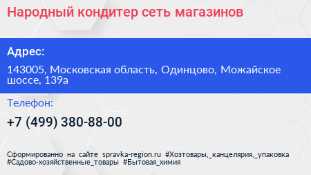 Народный кондитер сеть магазинов - визитка