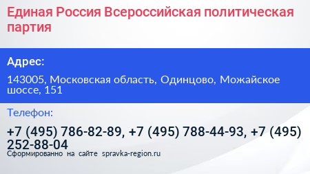 Единая Россия Всероссийская политическая партия - визитка