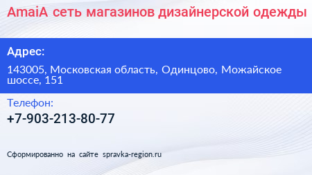 AmaiA сеть магазинов дизайнерской одежды - визитка
