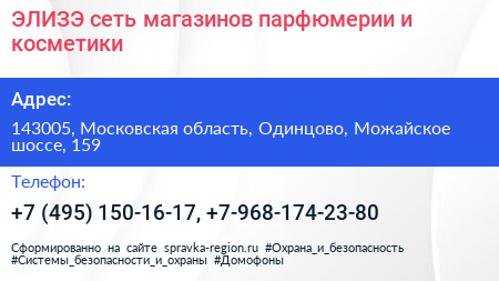 ЭЛИЗЭ сеть магазинов парфюмерии и косметики - визитка