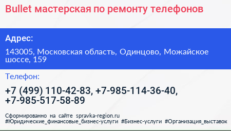 Bullet мастерская по ремонту телефонов - визитка