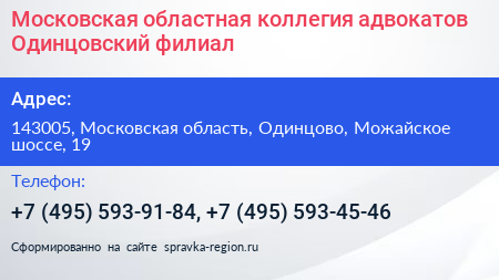Московская областная коллегия адвокатов Одинцовский филиал - визитка