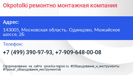 Okpotolki ремонтно монтажная компания - визитка