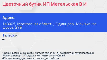 Цветочный бутик ИП Метельская В И  - визитка