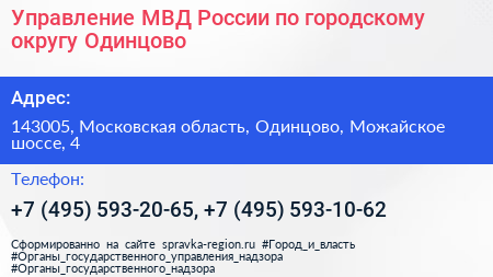 Управление МВД России по городскому округу Одинцово - визитка