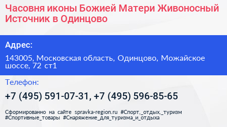 Часовня иконы Божией Матери Живоносный Источник в Одинцово - визитка