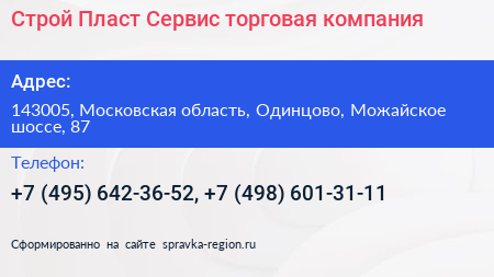 Строй Пласт Сервис торговая компания - визитка