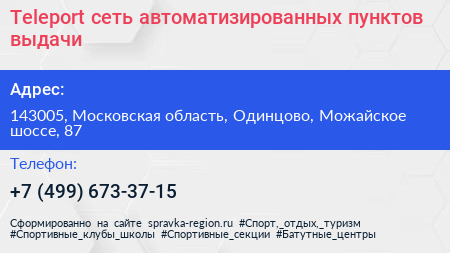 Teleport сеть автоматизированных пунктов выдачи - визитка