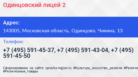 Одинцовский лицей 2 - визитка