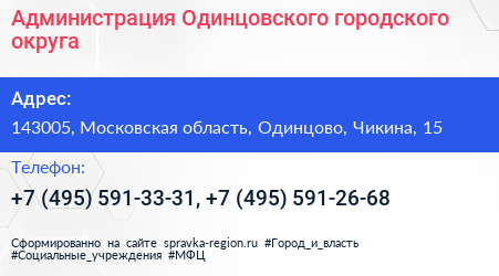 Администрация Одинцовского городского округа - визитка