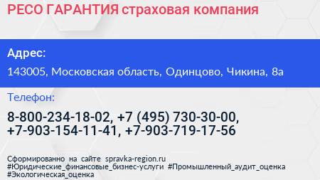 РЕСО ГАРАНТИЯ страховая компания - визитка