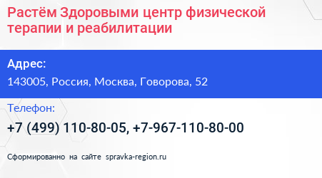 Растём Здоровыми центр физической терапии и реабилитации - визитка