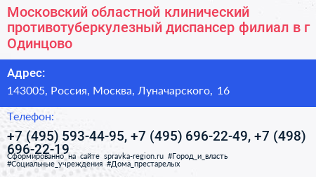 Московский областной клинический противотуберкулезный диспансер филиал в г Одинцово - визитка