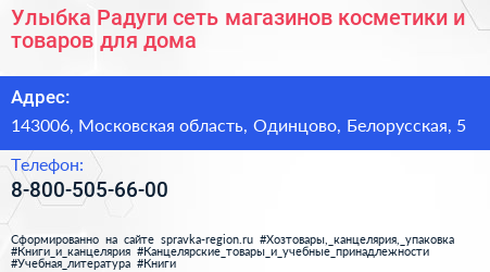 Улыбка Радуги сеть магазинов косметики и товаров для дома - визитка