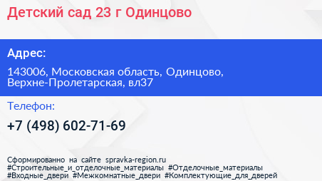 Детский сад 23 г Одинцово - визитка
