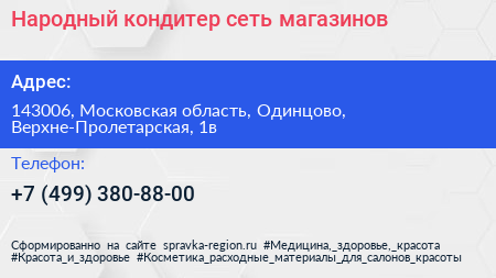 Народный кондитер сеть магазинов - визитка