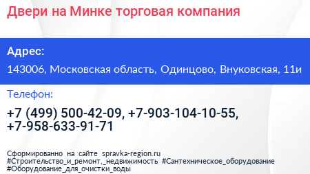 Двери на Минке торговая компания - визитка