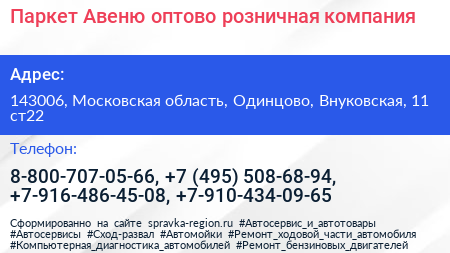 Паркет Авеню оптово розничная компания - визитка