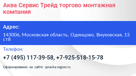 Аква Сервис Трейд торгово монтажная компания - визитка