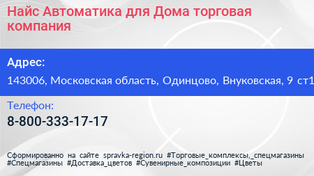 Найс Автоматика для Дома торговая компания - визитка