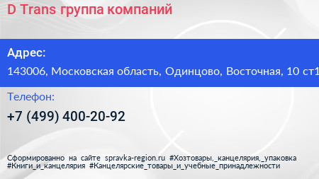 D Trans группа компаний - визитка